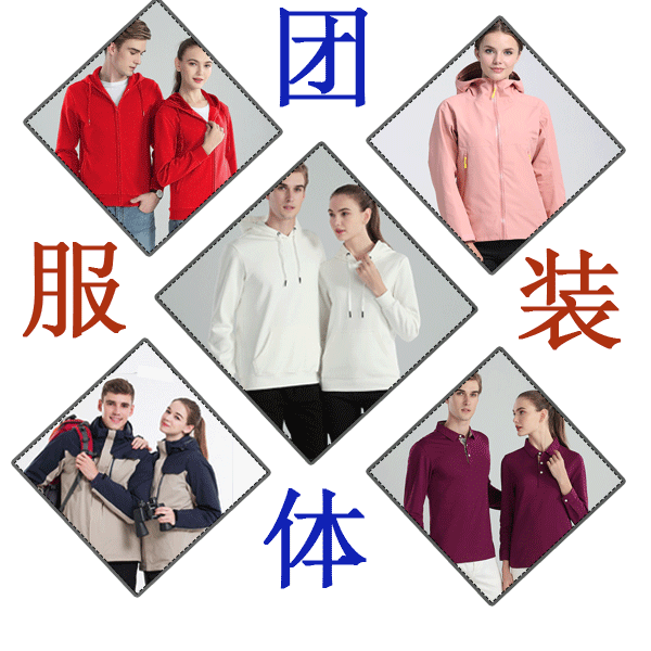 團(tuán)體工服定做