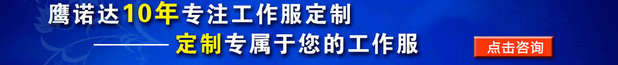 您是否要定做強(qiáng)電電工 工作服？立即咨詢?cè)诰€客服