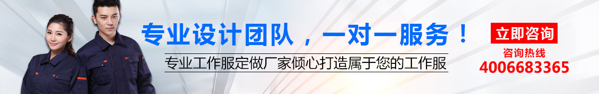 您是否要定做工作服？立即咨詢鷹諾達在線客服