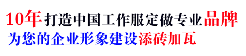 10年行業(yè)工作服批發(fā)經(jīng)驗，自有大型工廠