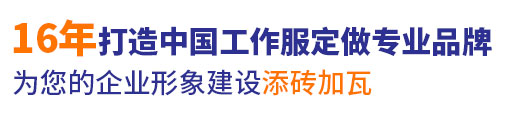 16年行業(yè)工作服定做經(jīng)驗(yàn)，自有大型工廠