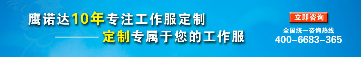 您是否要定制建筑公司工裝？立即咨詢?cè)诰€客服