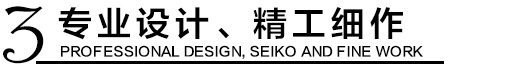 專業(yè)設(shè)計，精工細作